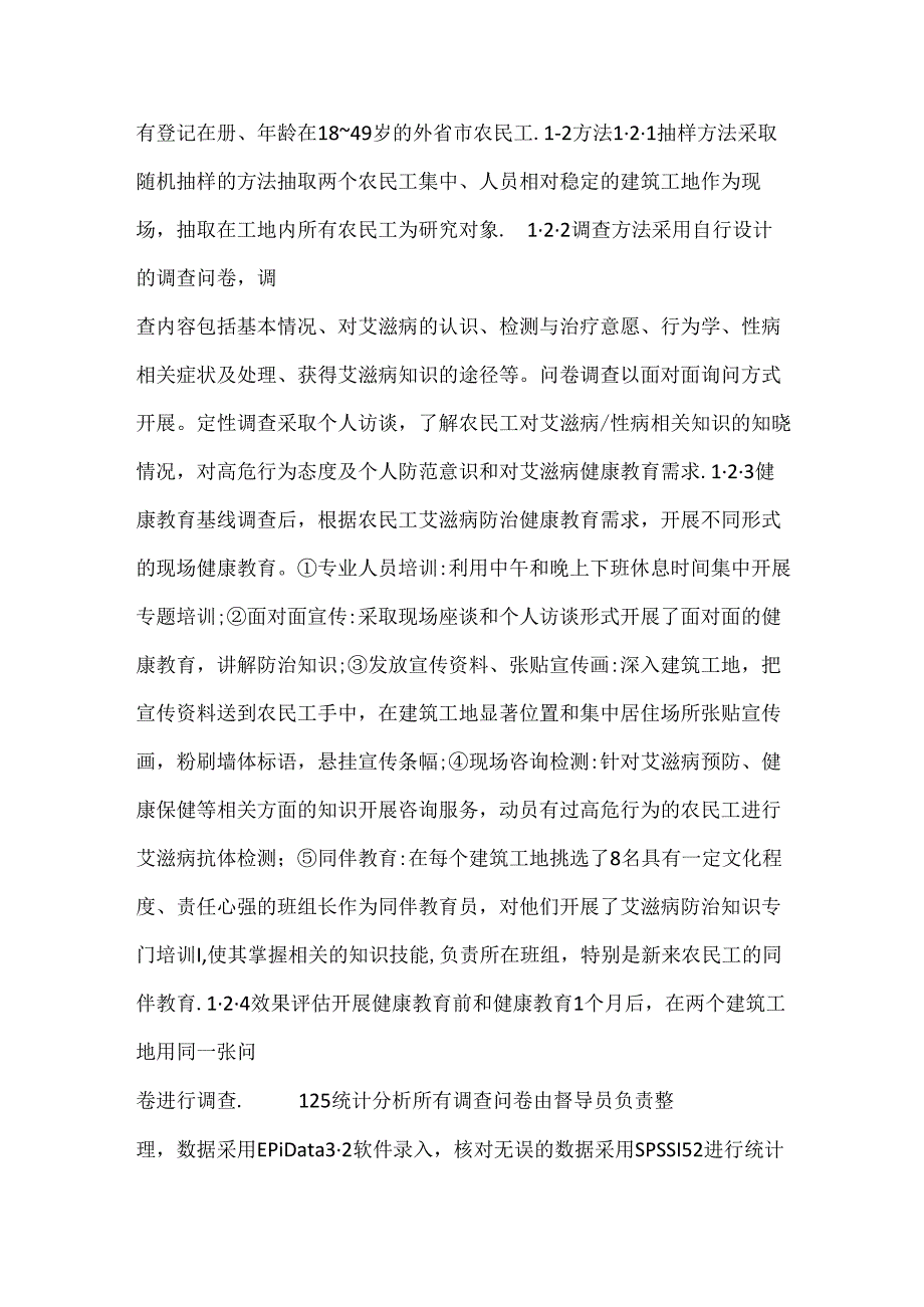 关于建筑工地农民工艾滋病防治健康教育效果评价.docx_第2页