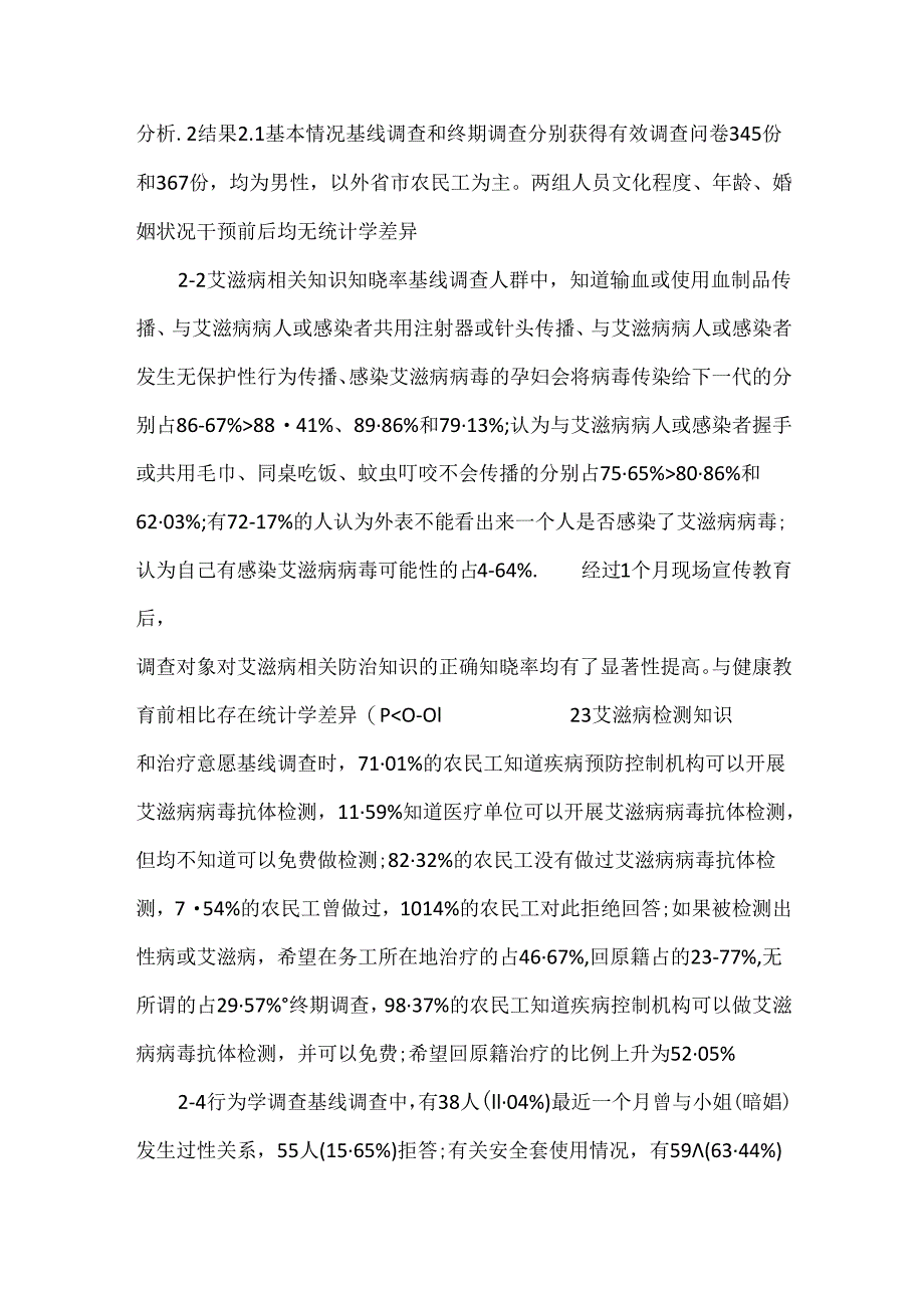 关于建筑工地农民工艾滋病防治健康教育效果评价.docx_第3页