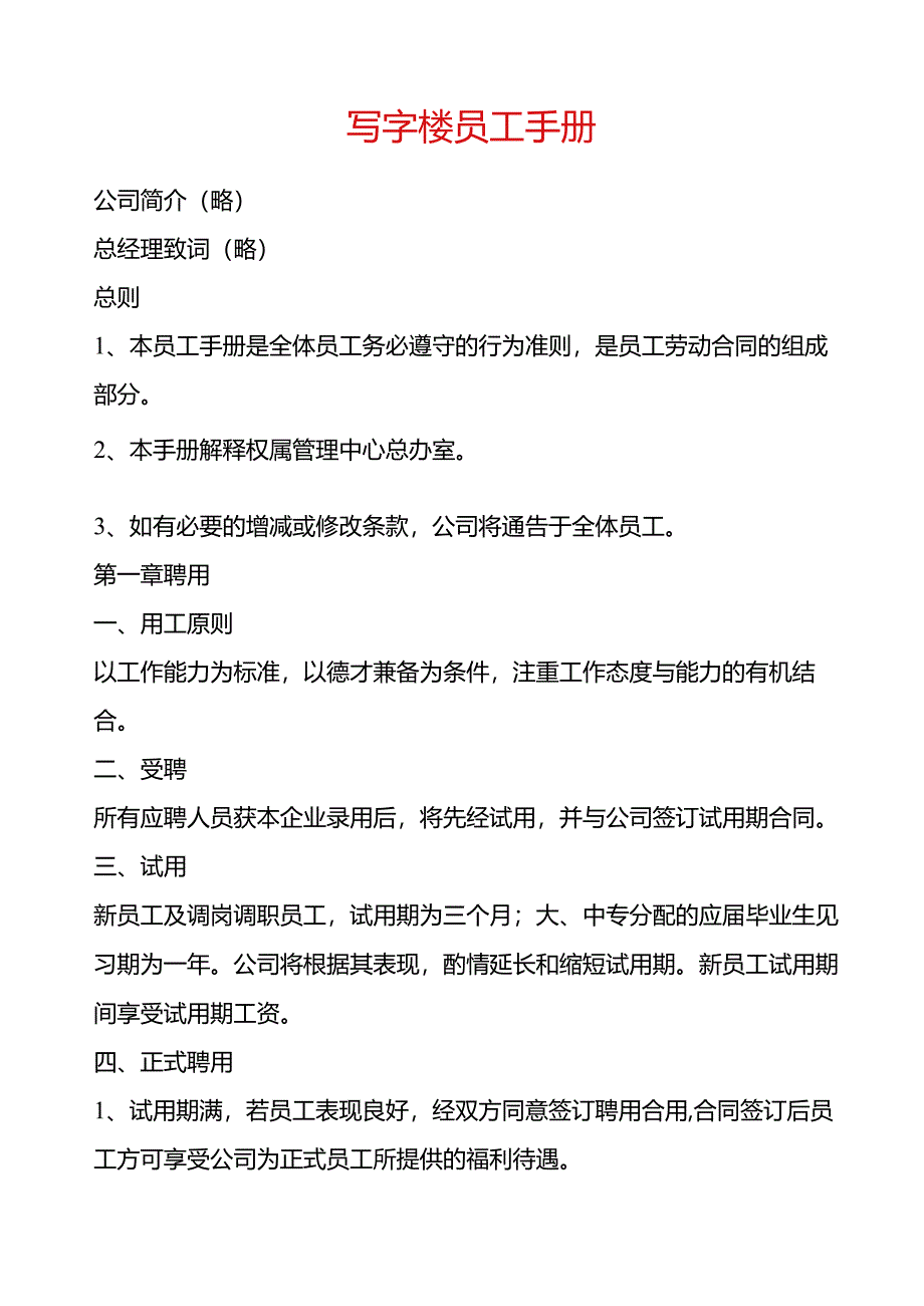 最新写字楼员工手册.docx_第1页