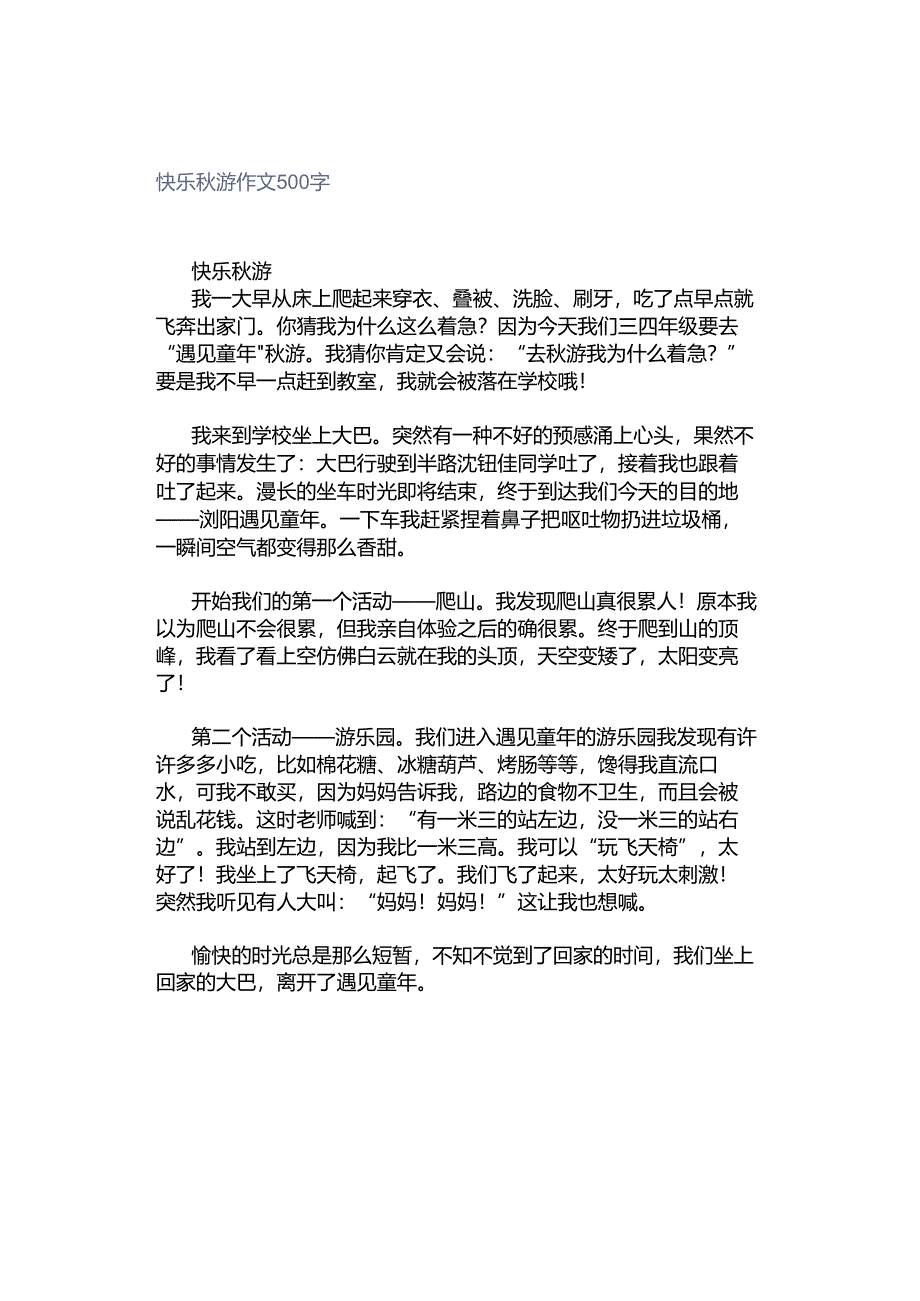 快乐秋游作文500字.docx_第1页