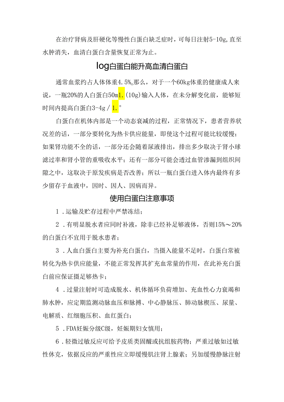 白蛋白作用、常用治疗疾病、用法用量、使用注意事项及临床使用白蛋白误区.docx_第2页