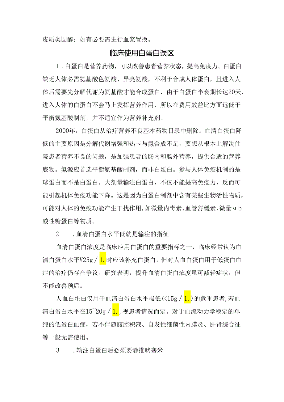 白蛋白作用、常用治疗疾病、用法用量、使用注意事项及临床使用白蛋白误区.docx_第3页