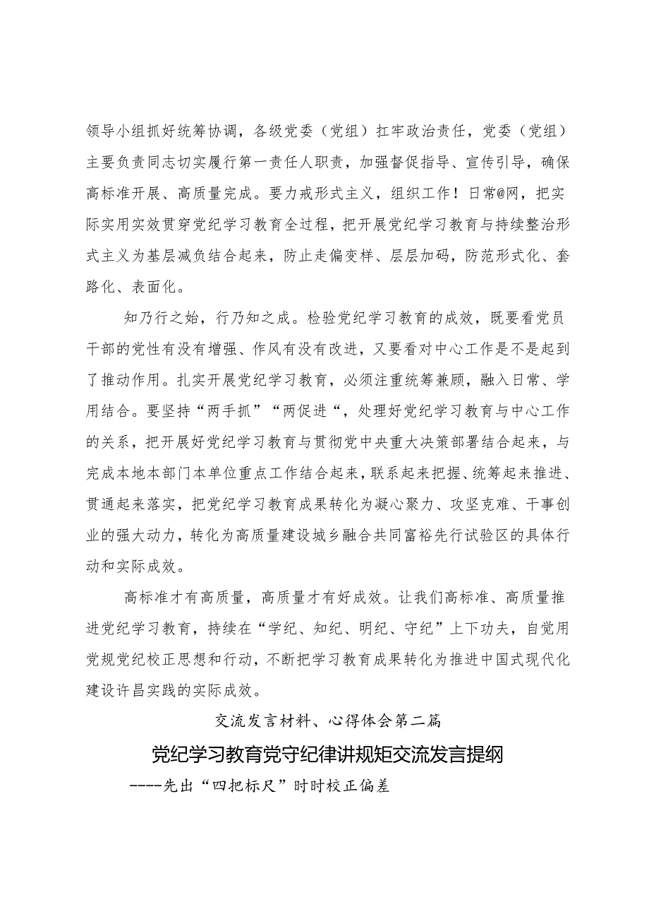 9篇2024年深入学习党纪学习教育守纪如铁筑牢忠诚干净担当防线心得感悟（交流发言）.docx_第2页