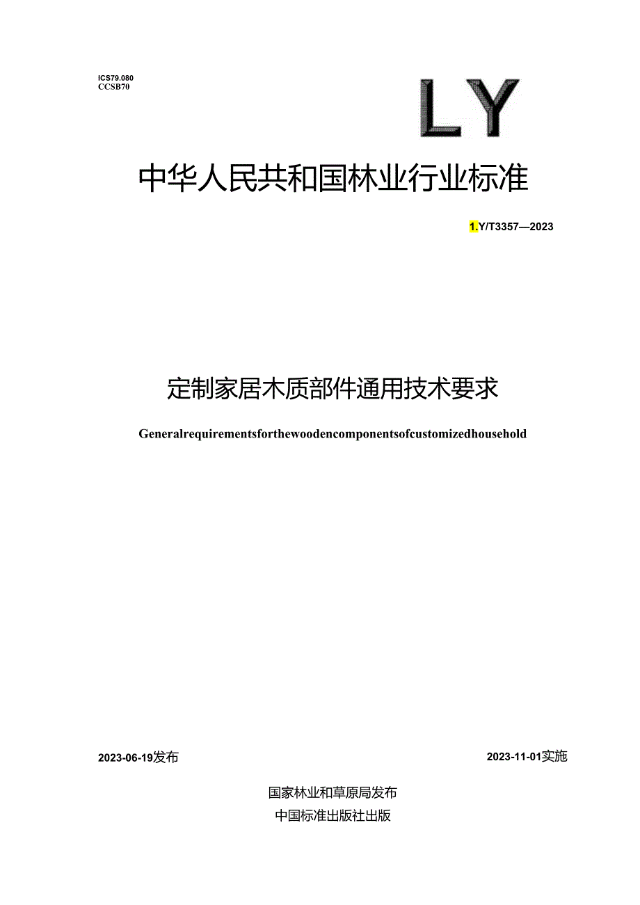 LY_T 3357-2023 定制家具木质部件通用技术要求.docx_第1页