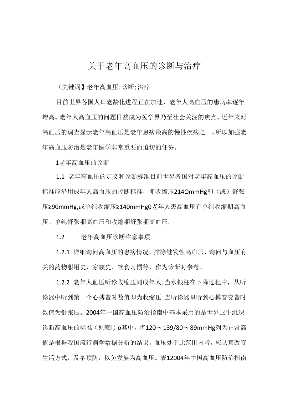 关于老年高血压的诊断与治疗.docx_第1页