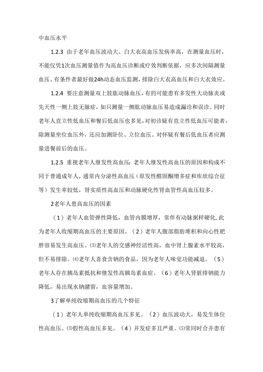 关于老年高血压的诊断与治疗.docx_第2页