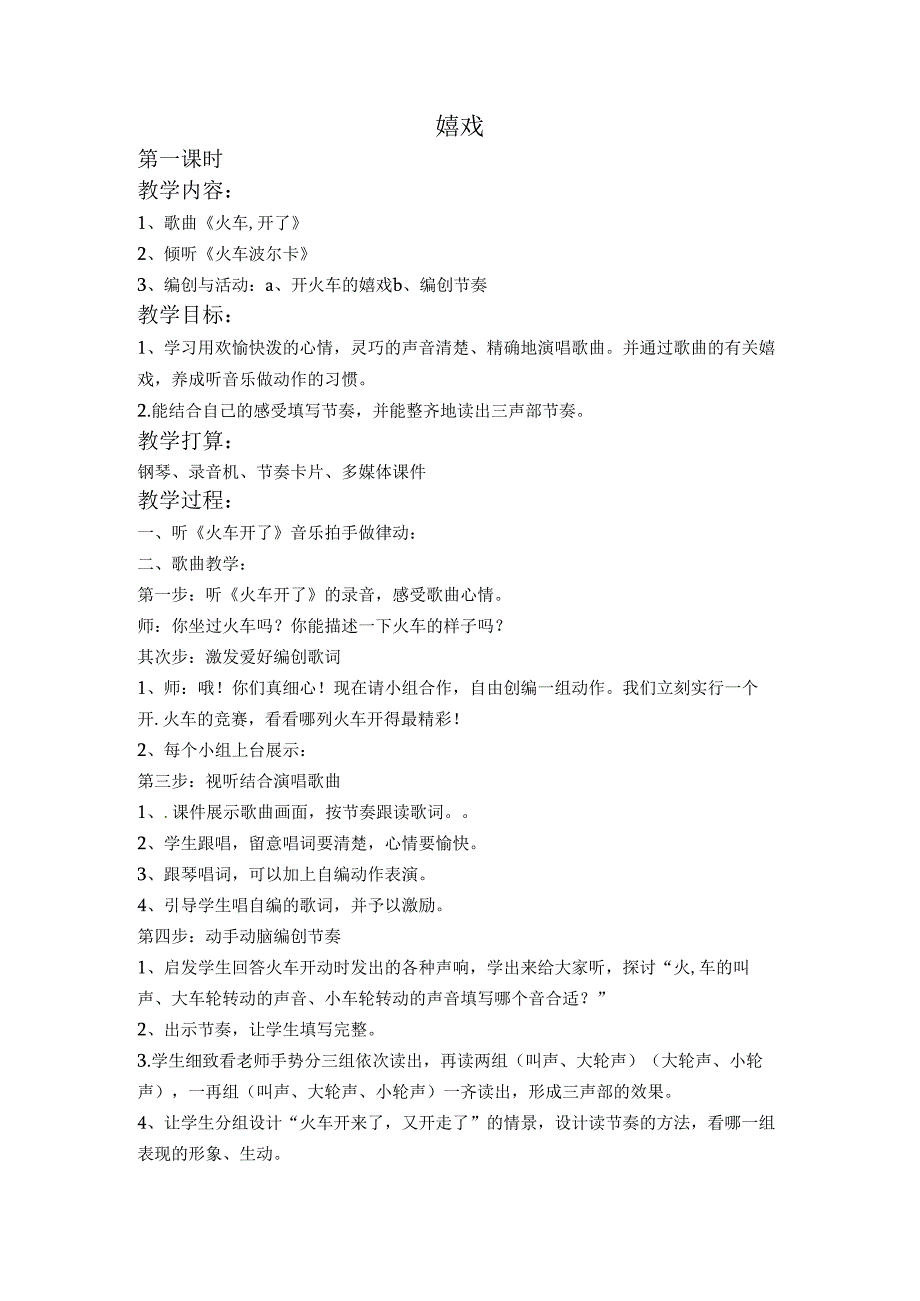 一年级下音乐教案-游戏2人音版（2024秋）.docx_第1页