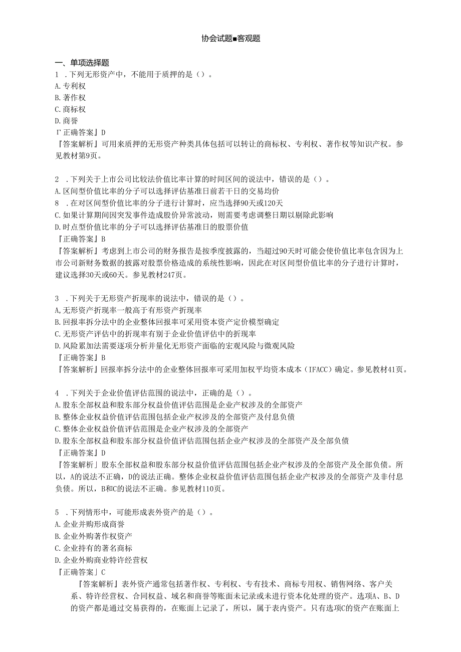 2019资产评估实务二协会模拟题.docx_第1页