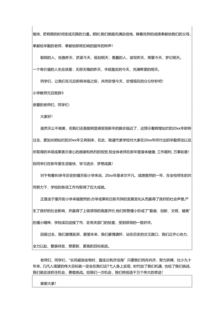 2024年小学教师元旦致辞.docx_第3页