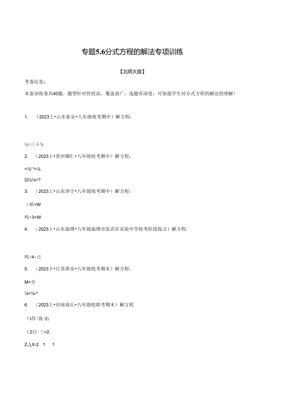 专题5.6 分式方程的解法专项训练.docx_第1页