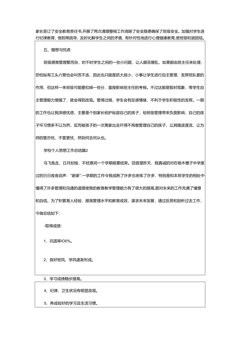 2024年学校个人思想工作总结.docx_第3页