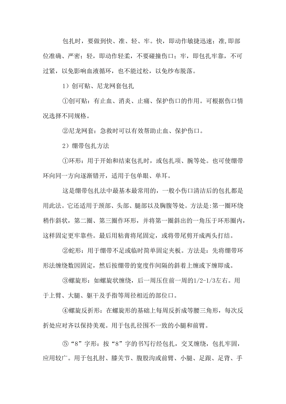 技能培训：伤口包扎的措施.docx_第2页