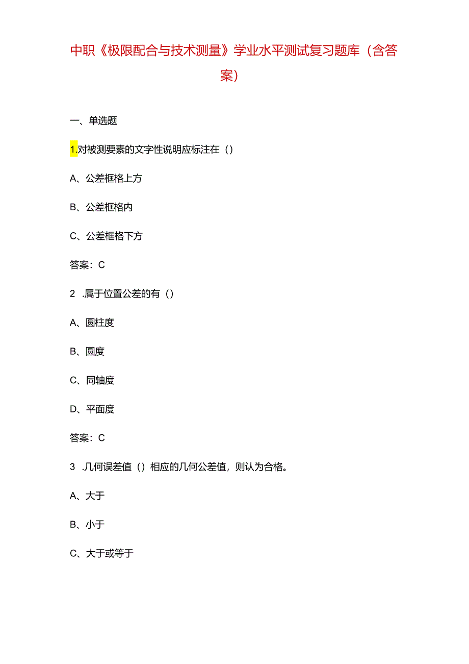 中职《极限配合与技术测量》学业水平测试复习题库（含答案）.docx_第1页