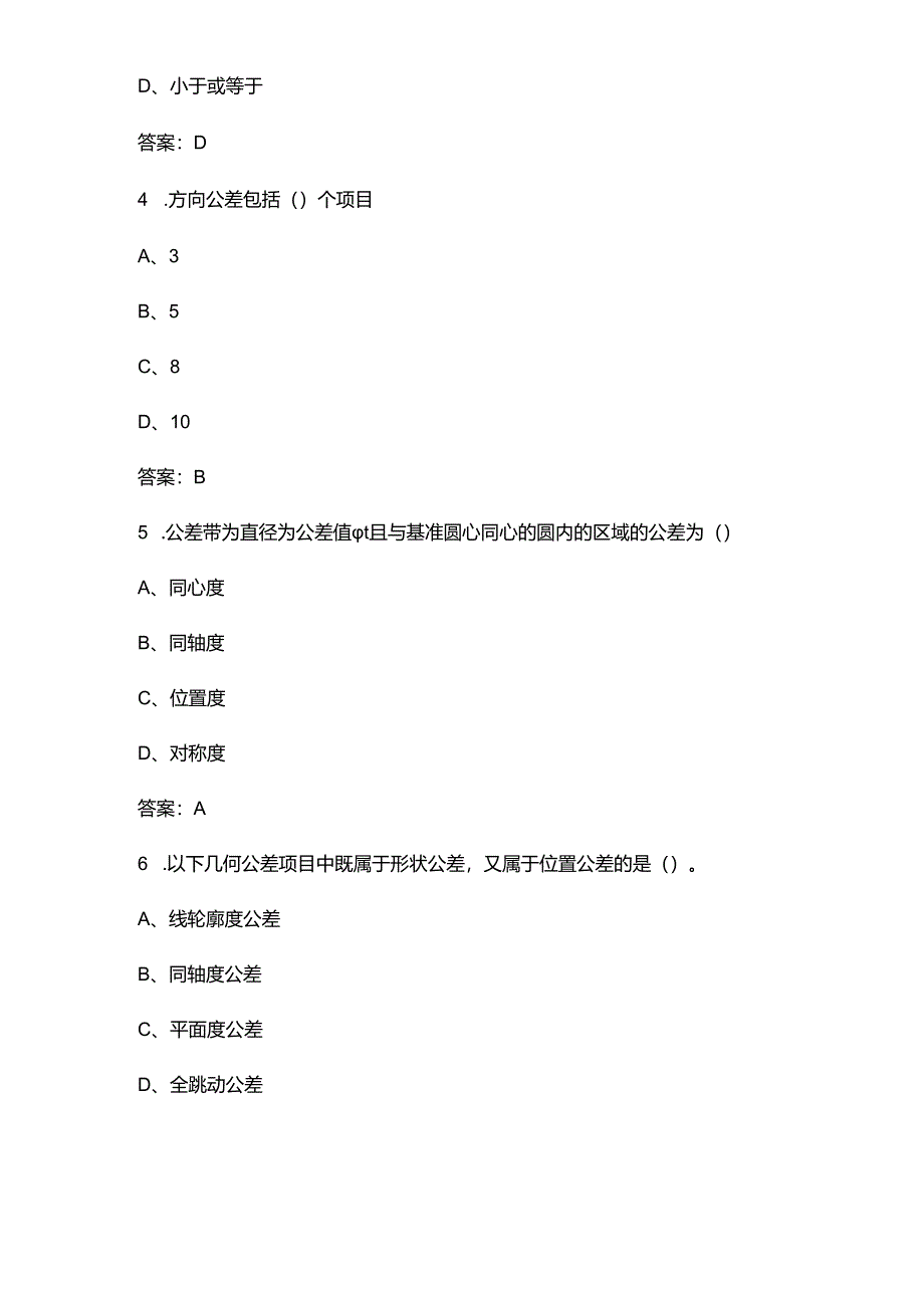 中职《极限配合与技术测量》学业水平测试复习题库（含答案）.docx_第2页