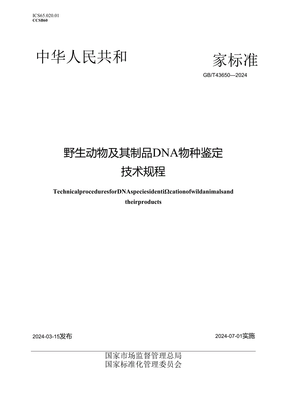 GB_T 43650-2024 野生动物及其制品DNA物种鉴定技术规程.docx_第1页