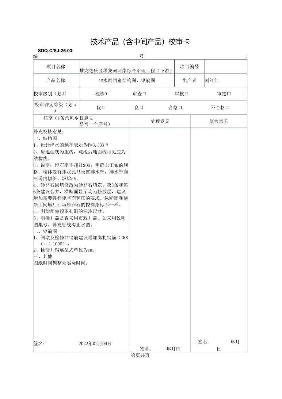 2022.02.09 4#闸闸室校核意见.docx_第1页