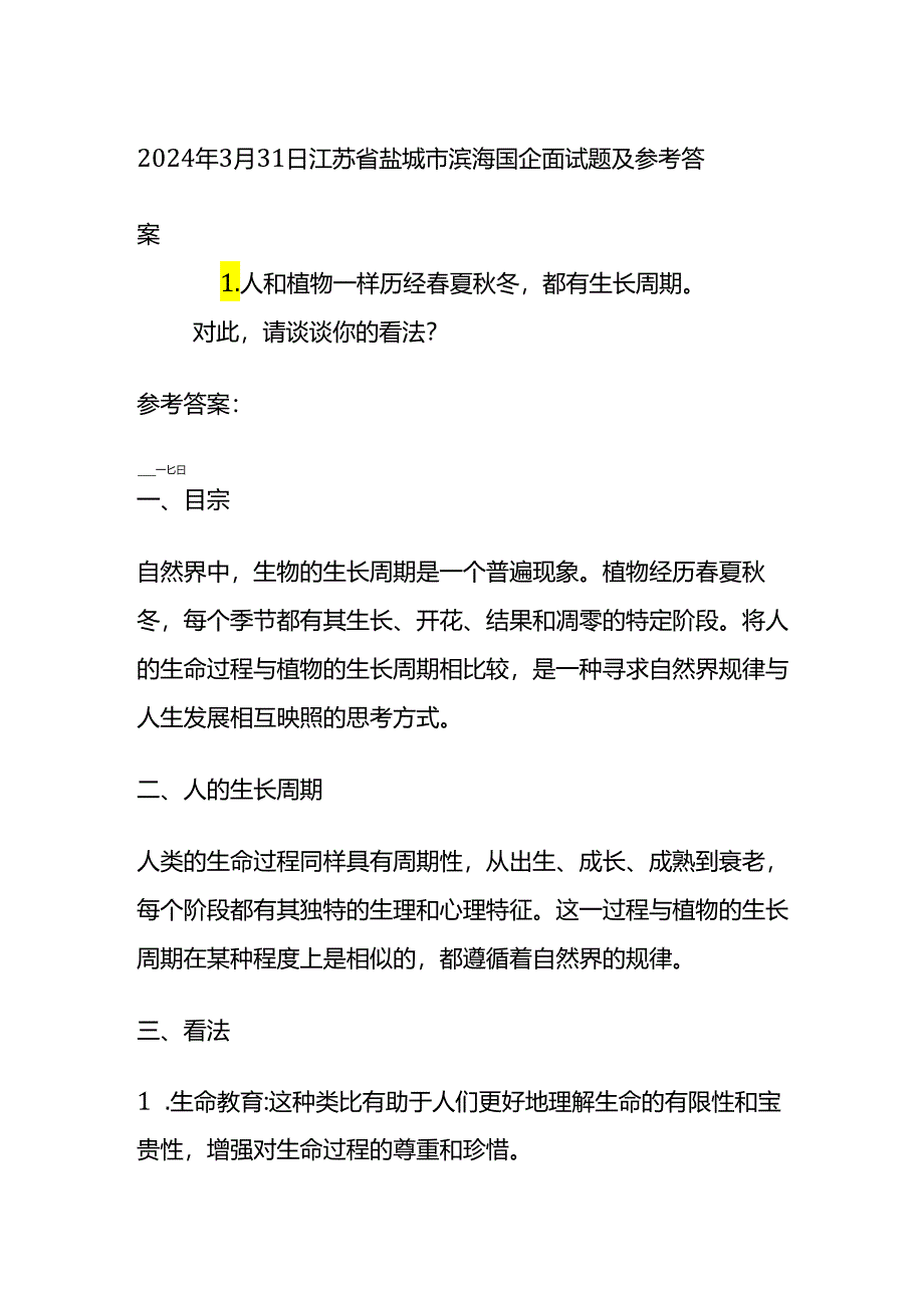 2024年3月江苏省盐城市滨海国企面试题及参考答案.docx_第1页