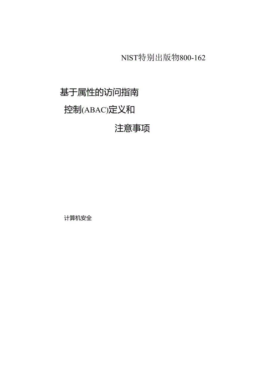 2018基于属性的访问控制 （ABAC） 定义和注意事项NIST.sp.800-162.docx_第1页