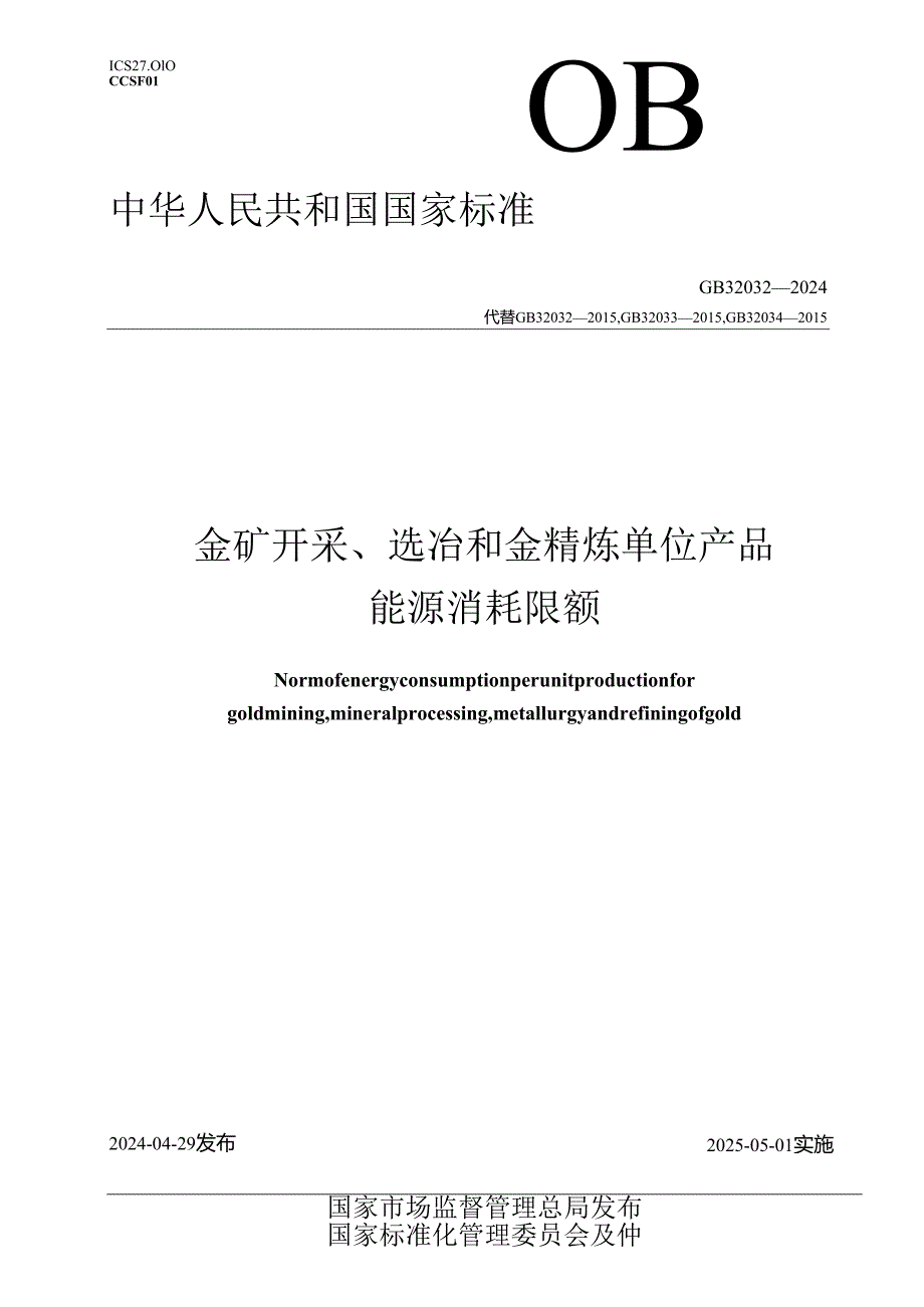 GB 32032-2024 金矿开采、选冶和金精炼单位产品能源消耗限额.docx_第1页