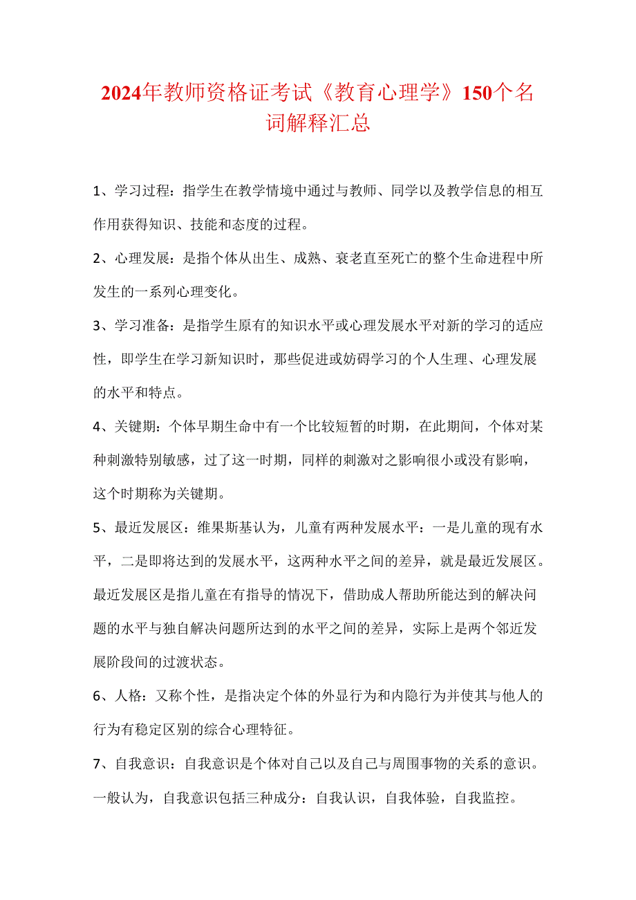 2024年教师资格证考试《教育心理学》150个名词解释汇总(精品).docx_第1页