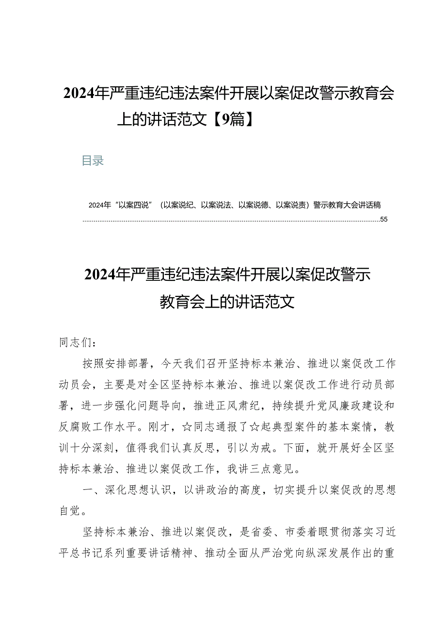 2024年严重违纪违法案件开展以案促改警示教育会上的讲话范文【9篇】.docx_第1页