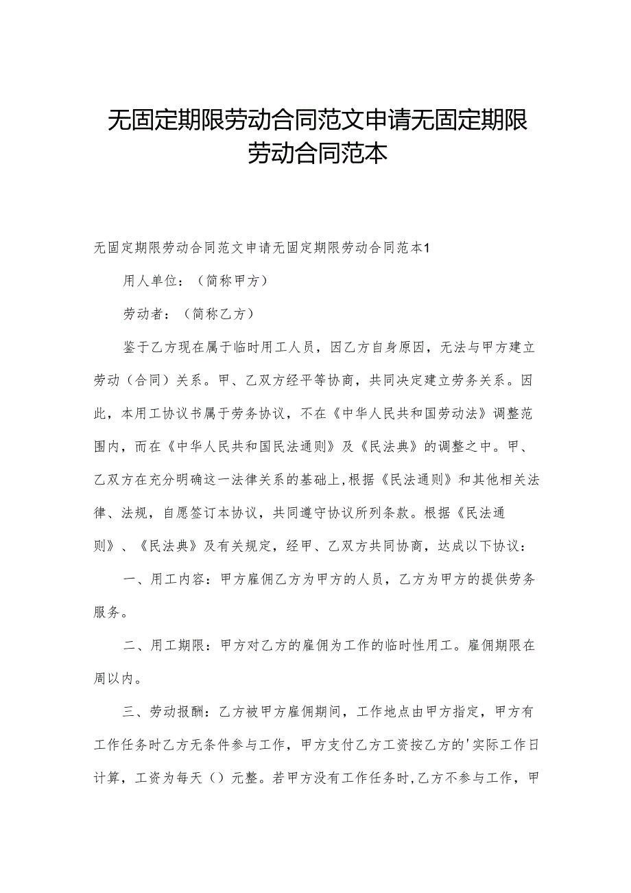 无固定期限劳动合同范文 申请无固定期限劳动合同范本.docx_第1页