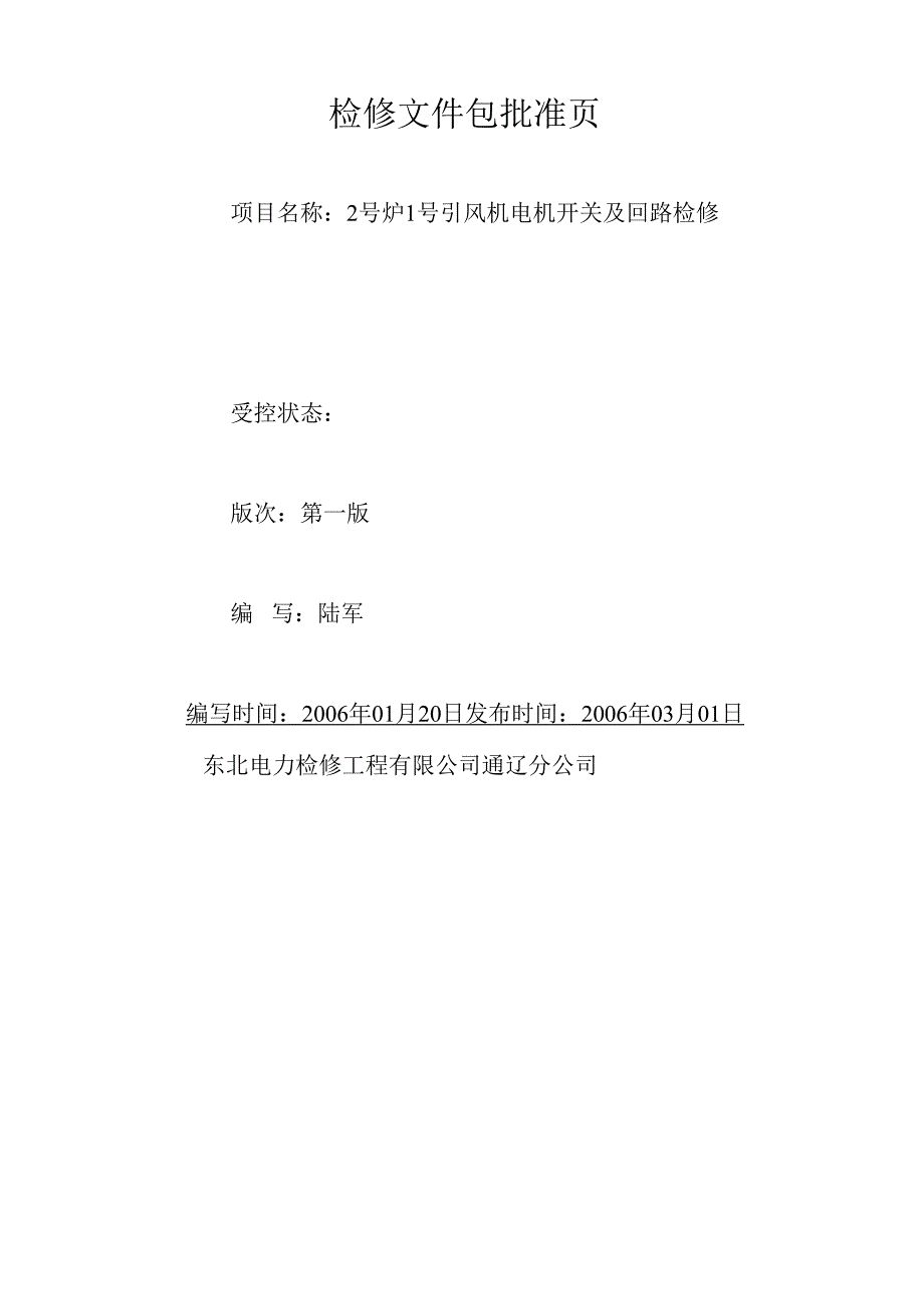 2号炉1号引风机电机开关及回路A检文件包.docx_第2页