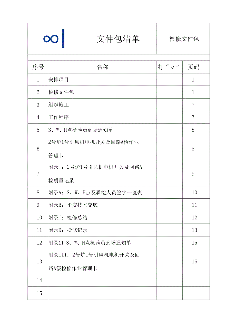 2号炉1号引风机电机开关及回路A检文件包.docx_第3页