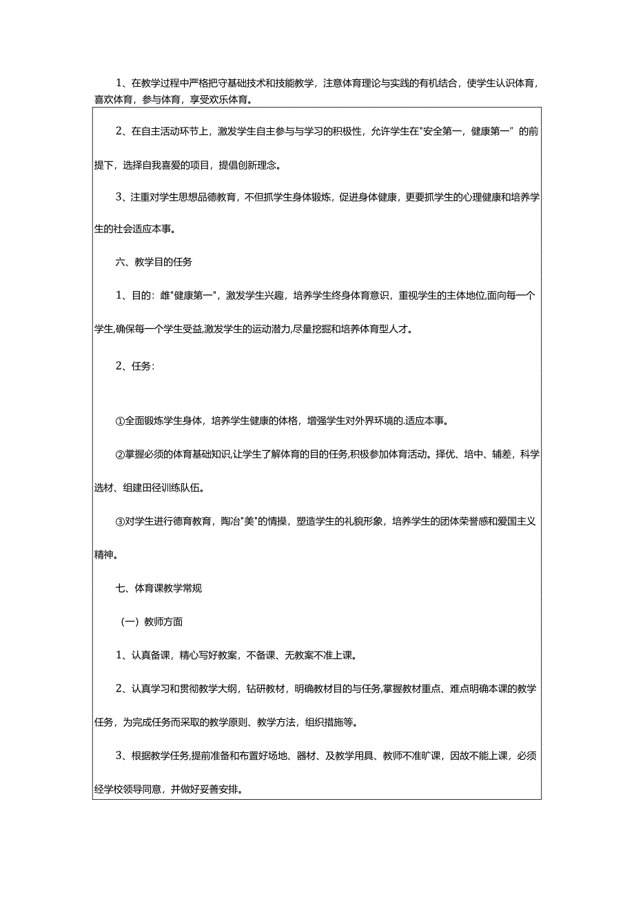 2024年学期性教学计划.docx_第2页