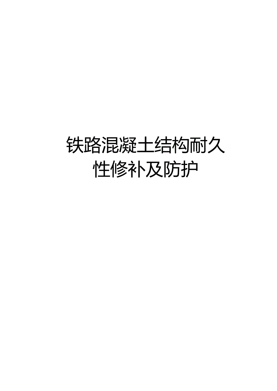 【精品】铁路混凝土结构耐久性修补及防护.docx_第1页