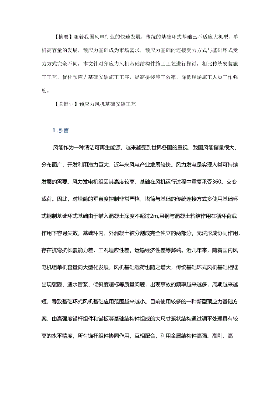 预应力风机基础结构件安装工艺探讨.docx_第1页