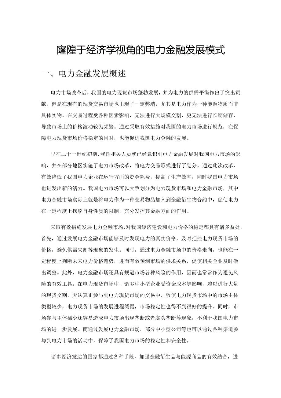 探究基于经济学视角的电力金融发展模式.docx_第1页