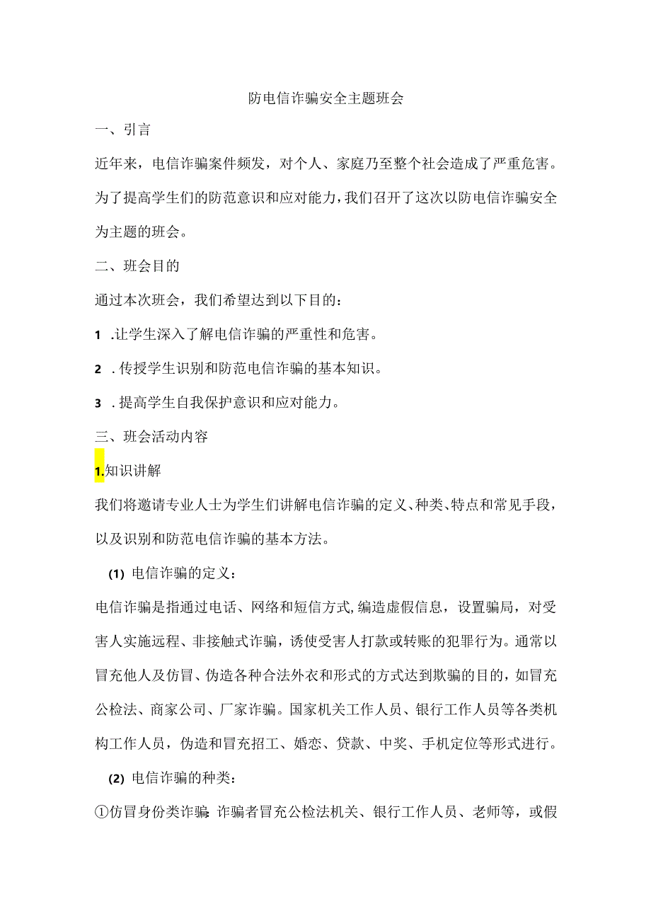 防电信诈骗安全主题班会活动方案.docx_第1页