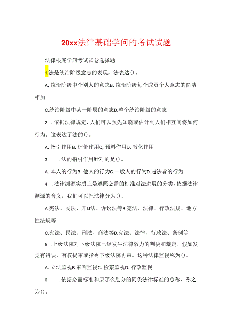 20xx法律基础知识的考试试题.docx_第1页