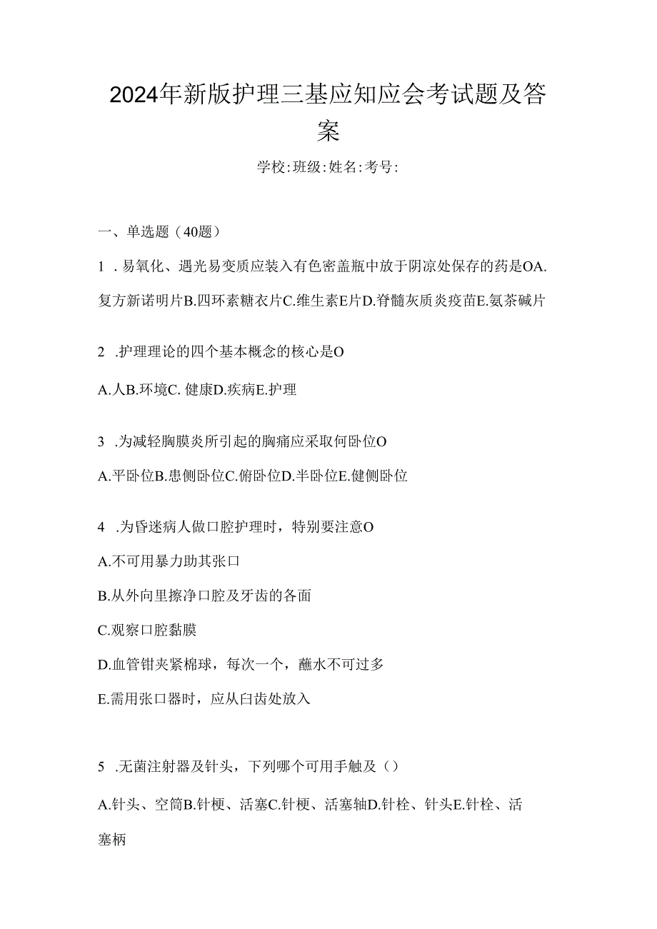 2024年新版护理三基应知应会考试题及答案.docx_第1页