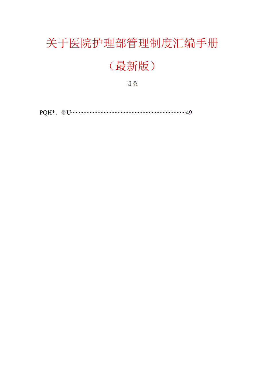 关于医院护理部管理制度汇编手册（最新版）.docx_第1页