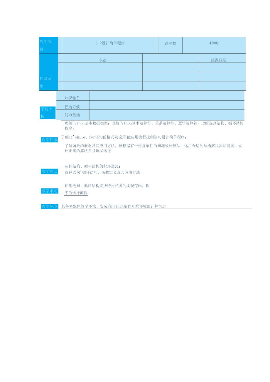 高教版信息技术《5.2设计简单程序 任务1 使用选择结构》教案.docx_第1页