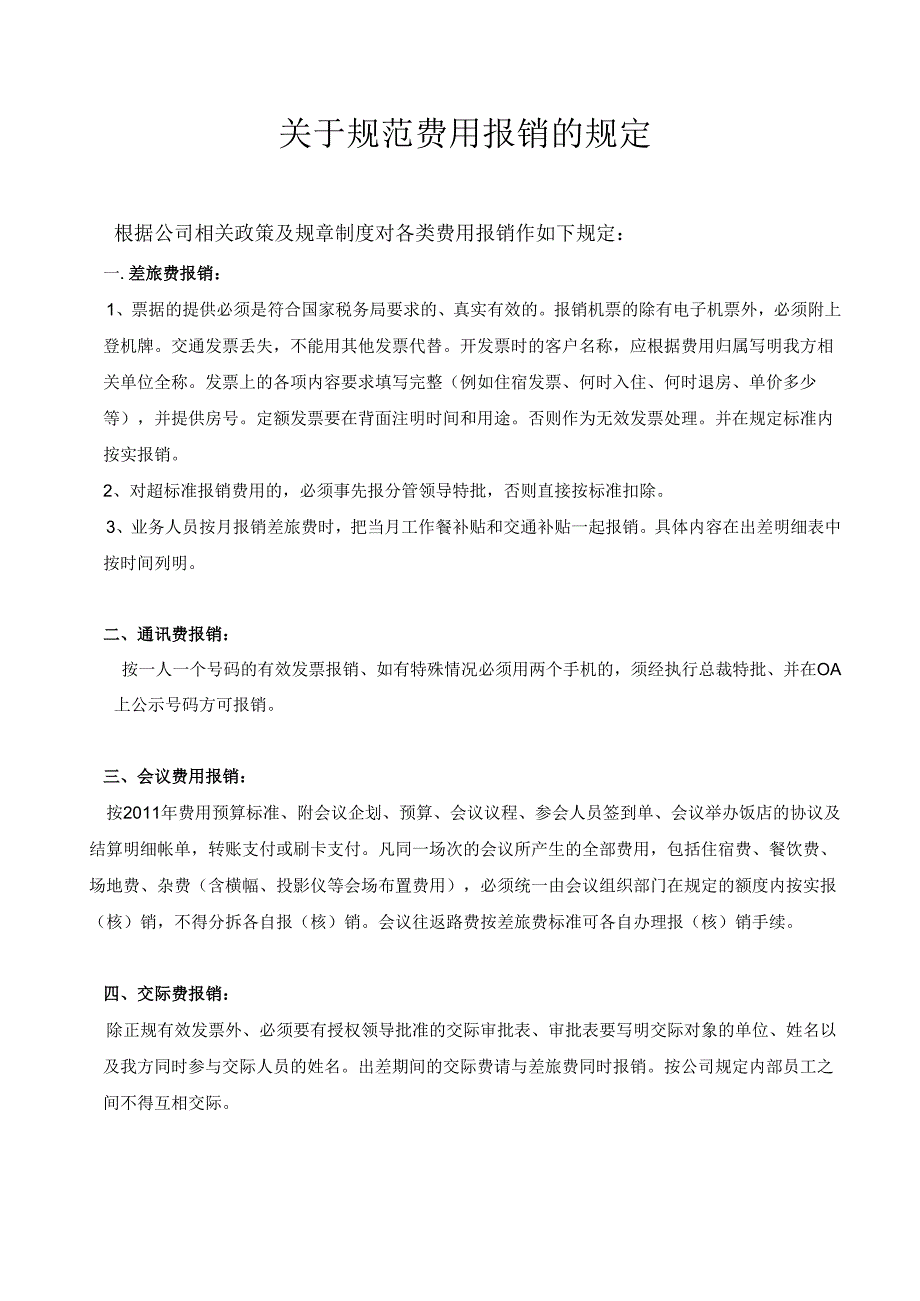 关于规范费用报销的规定.docx_第1页