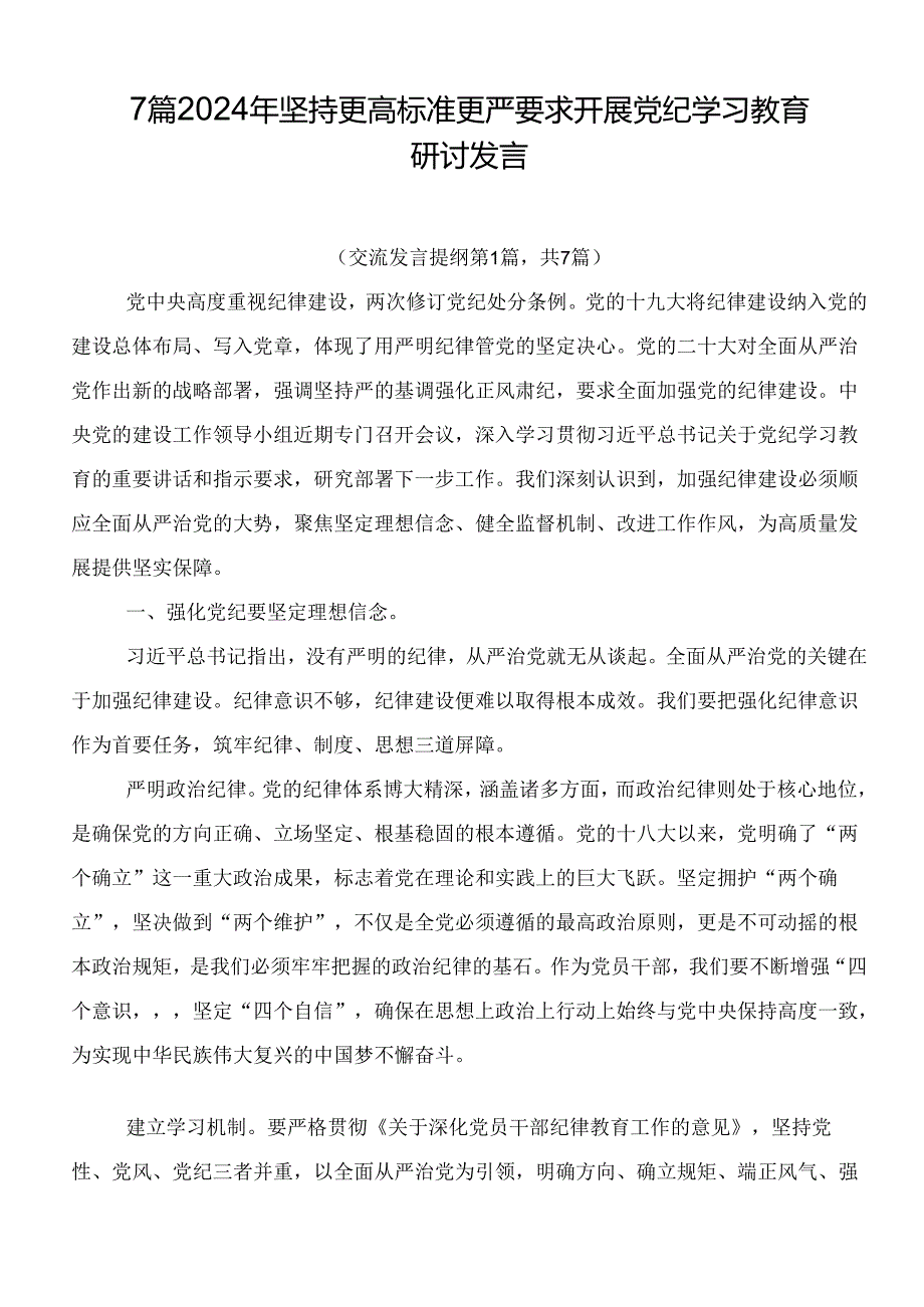 7篇2024年坚持更高标准更严要求开展党纪学习教育研讨发言.docx_第1页