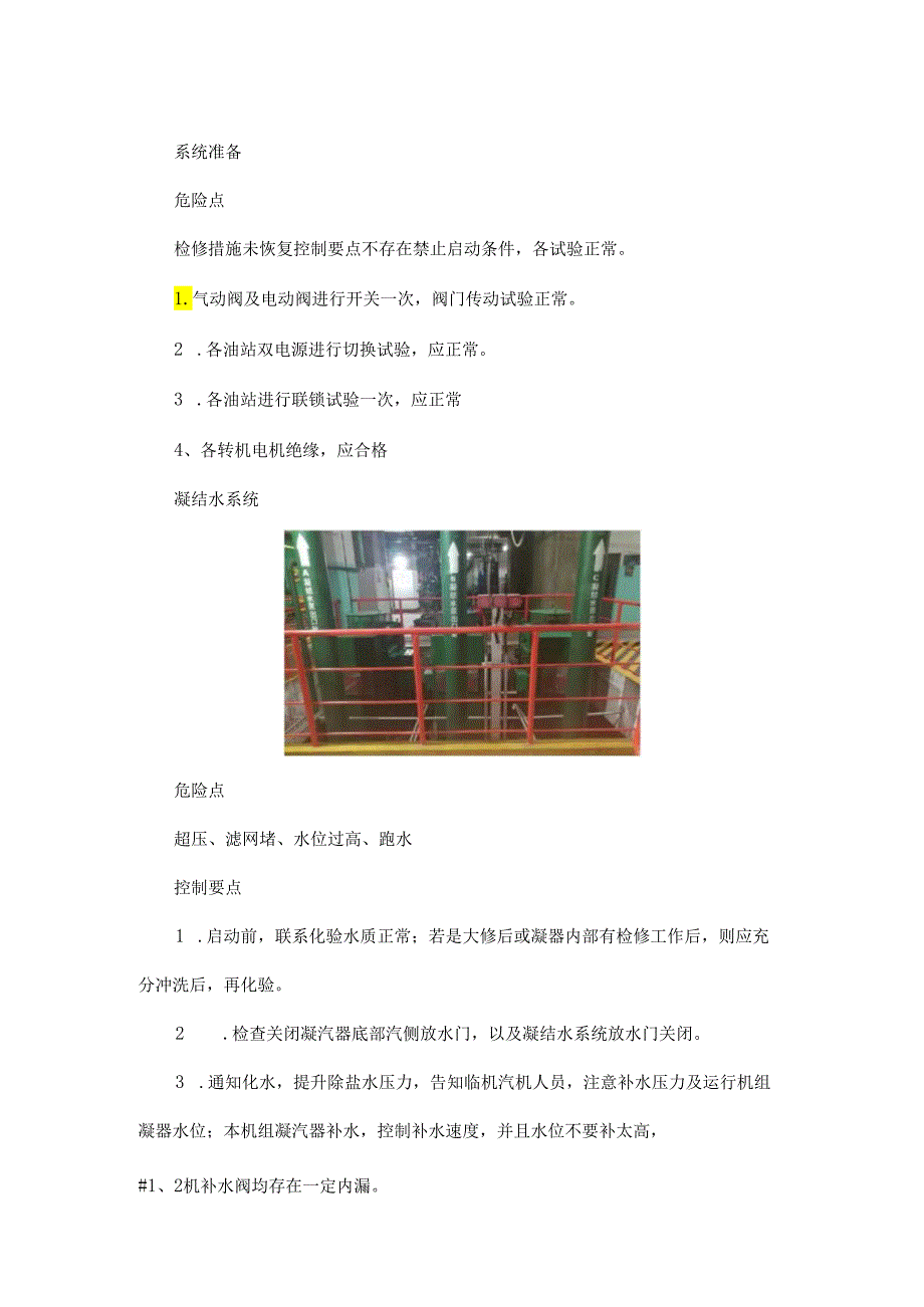 机侧主要辅助系统投运风险点及控制要点【重点学】.docx_第1页