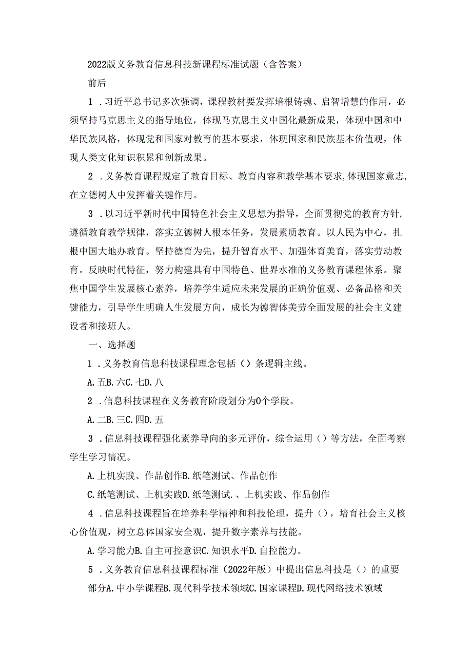 2022版义务教育信息科技新课程标准试题（含答案）.docx_第1页