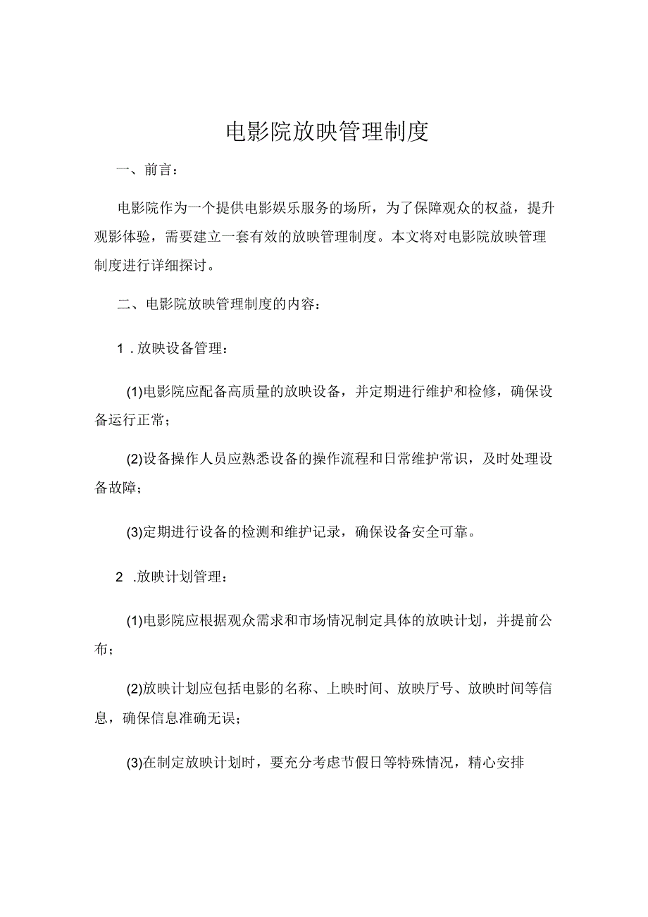 电影院放映管理制度.docx_第1页