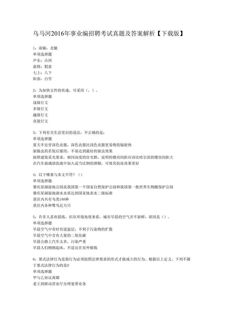 乌马河2016年事业编招聘考试真题及答案解析【下载版】.docx_第1页