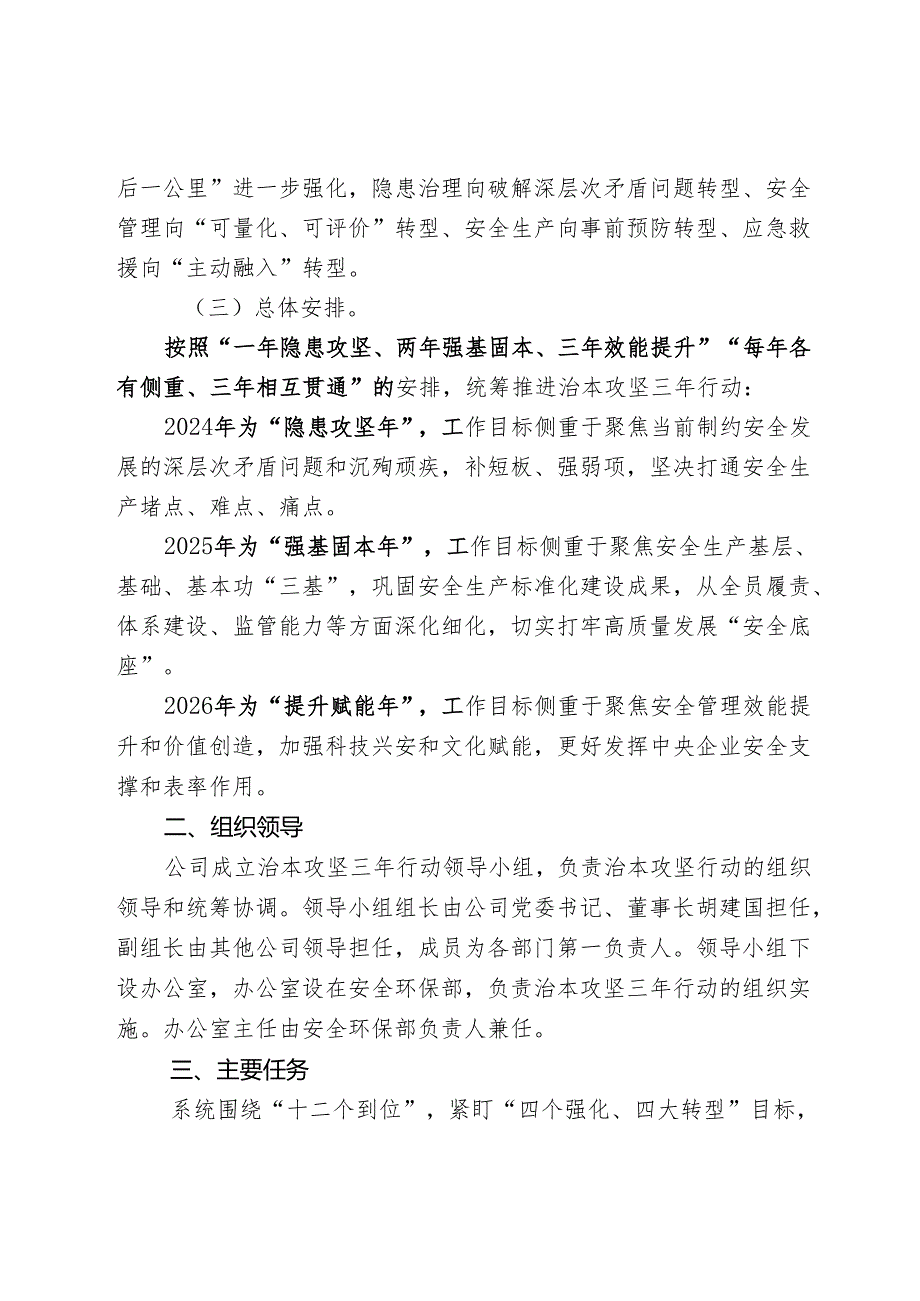 公司安全生产治本攻坚三年行动实施方案(2024—2026年).docx_第2页