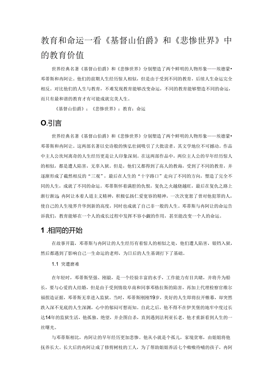 教育和命运——看《基督山伯爵》和《悲惨世界》中的教育价值.docx_第1页