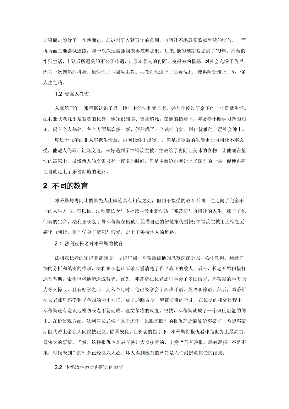 教育和命运——看《基督山伯爵》和《悲惨世界》中的教育价值.docx_第2页