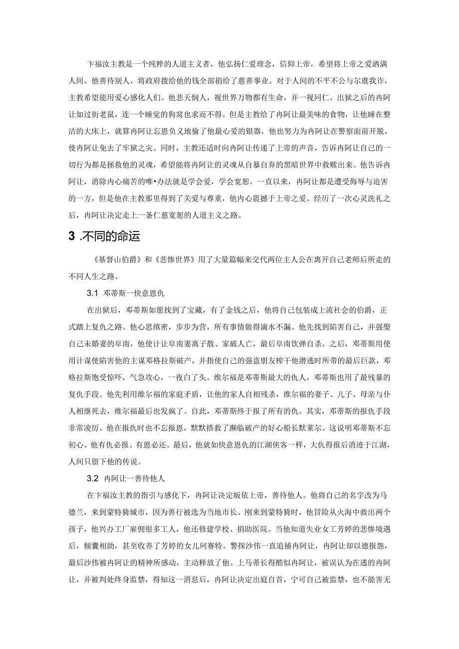 教育和命运——看《基督山伯爵》和《悲惨世界》中的教育价值.docx_第3页