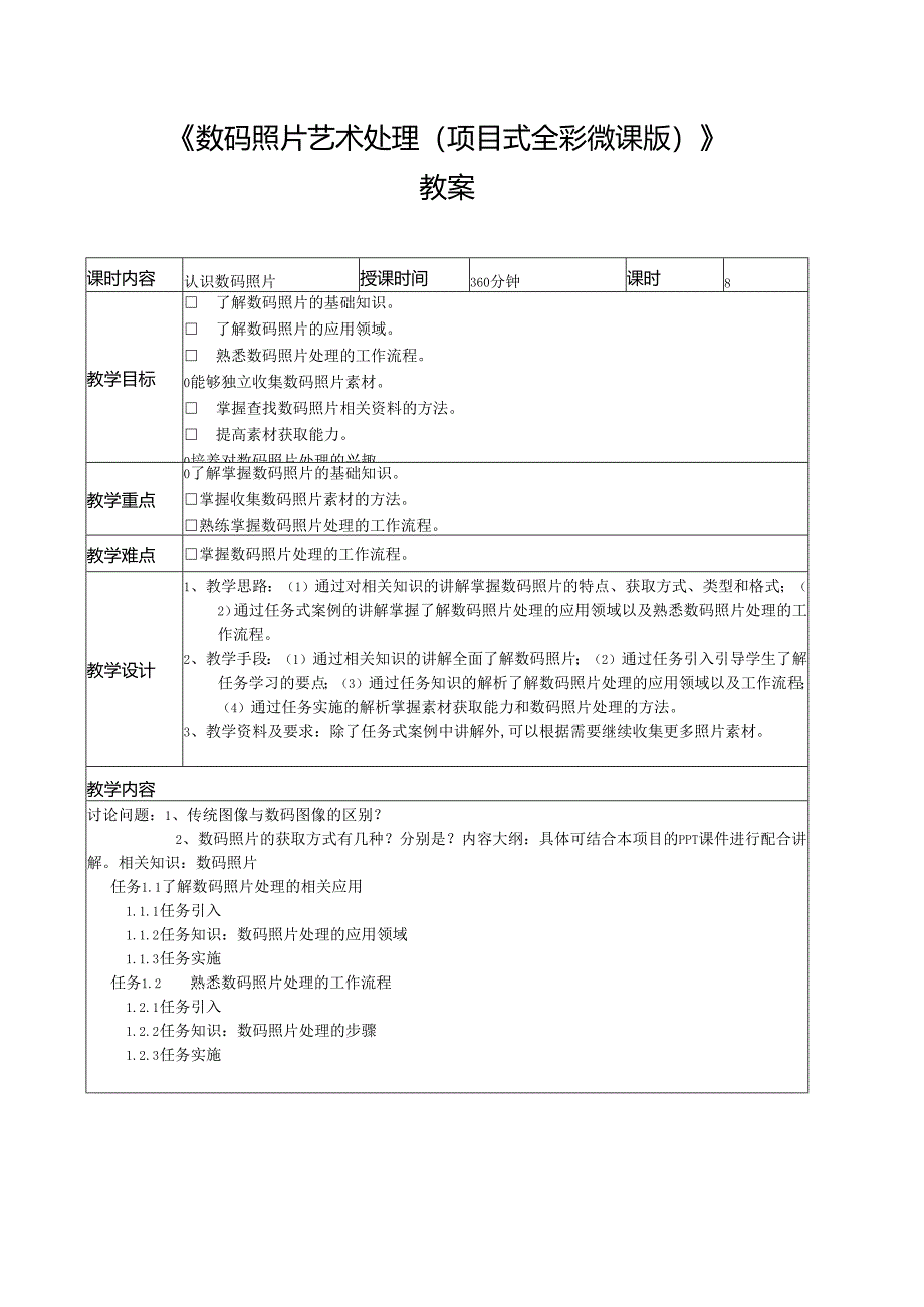 数码照片艺术处理（项目式全彩微课版） 教案全套 赵丽英 第1--8讲 认识数码照片---商业案例设计实训.docx_第1页