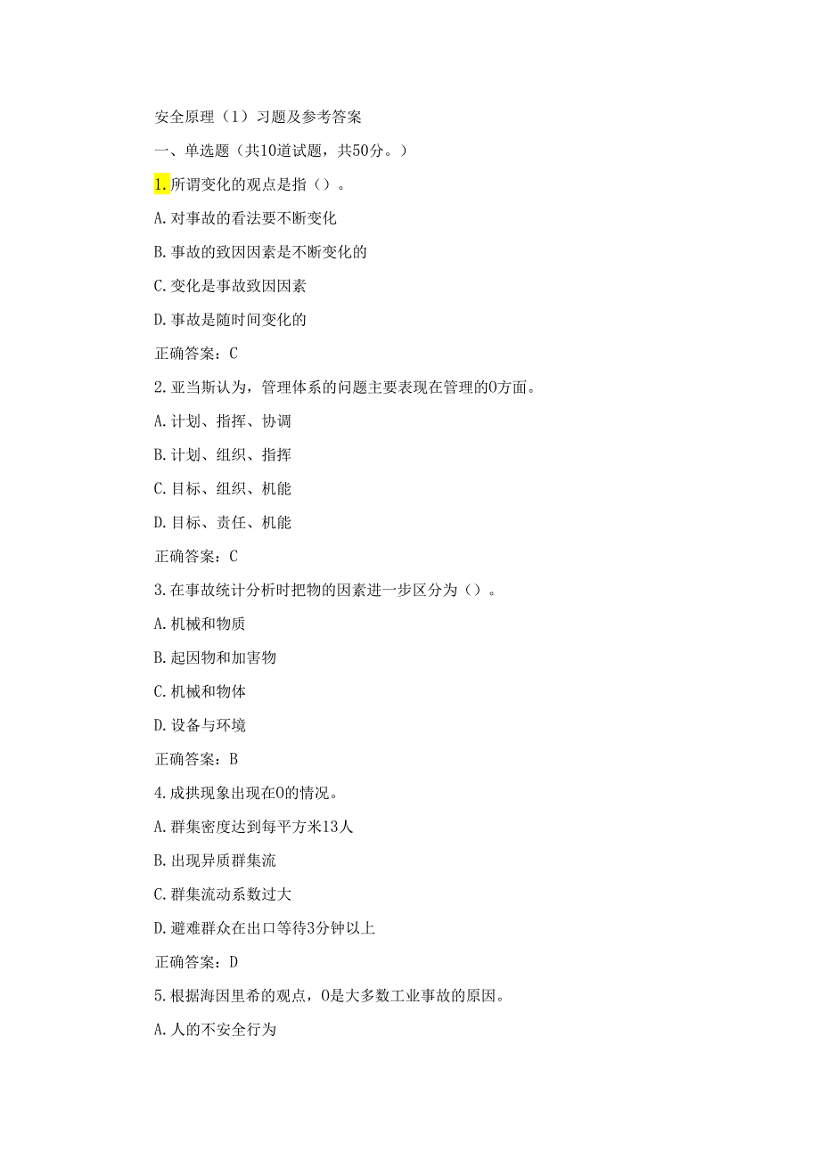 安全原理（1）习题及参考答案.docx_第1页