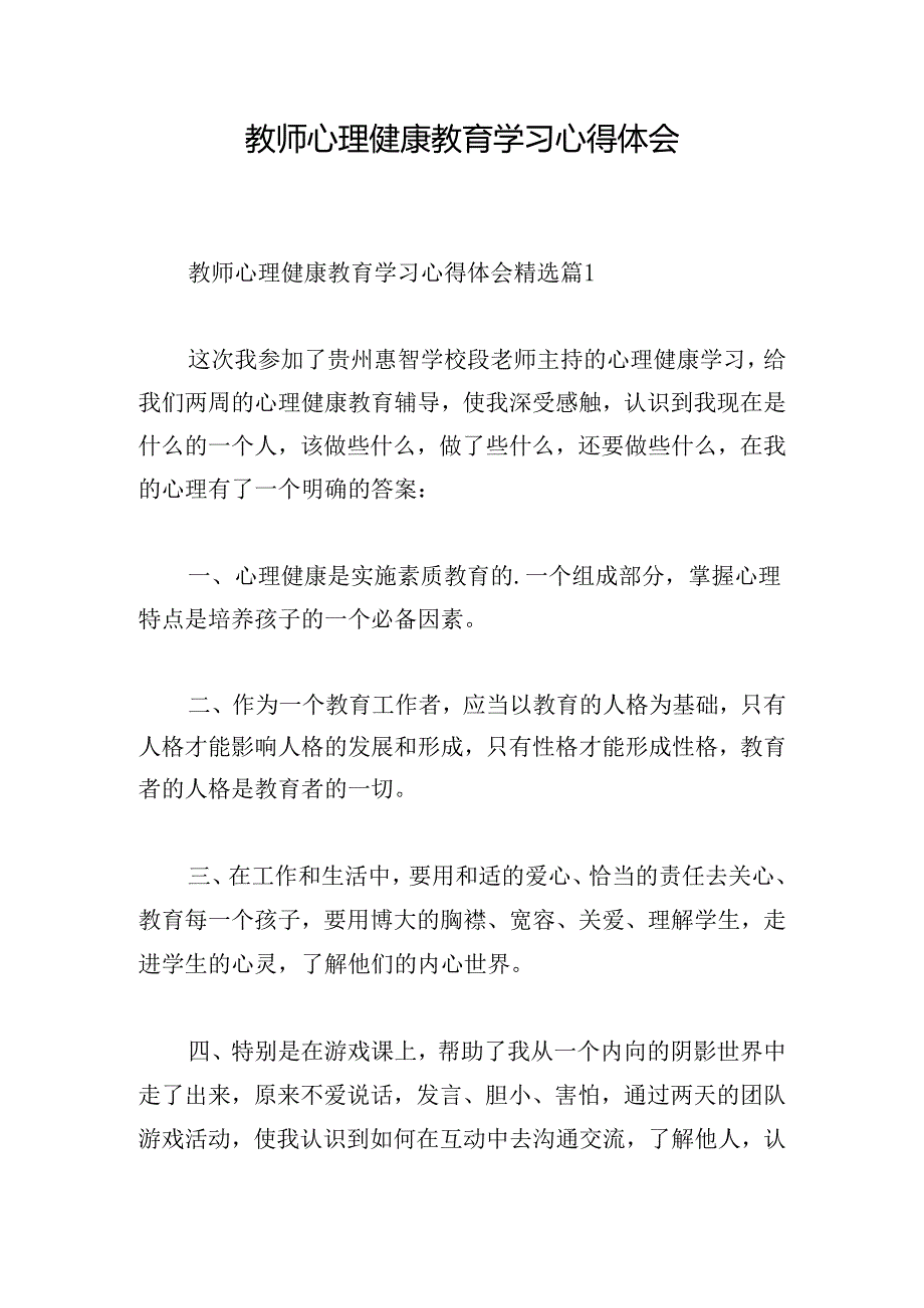 教师心理健康教育学习心得体会.docx_第1页